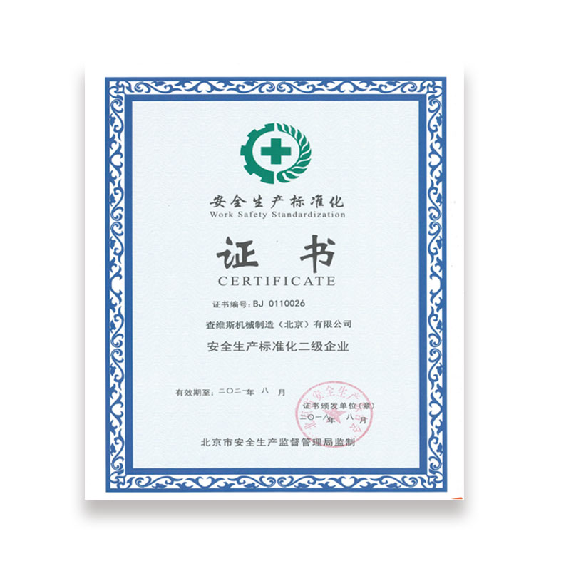 安全生產標準化二級企業