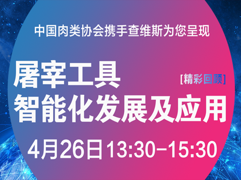 屠宰工具智能化發(fā)展及應(yīng)用——直播大講堂