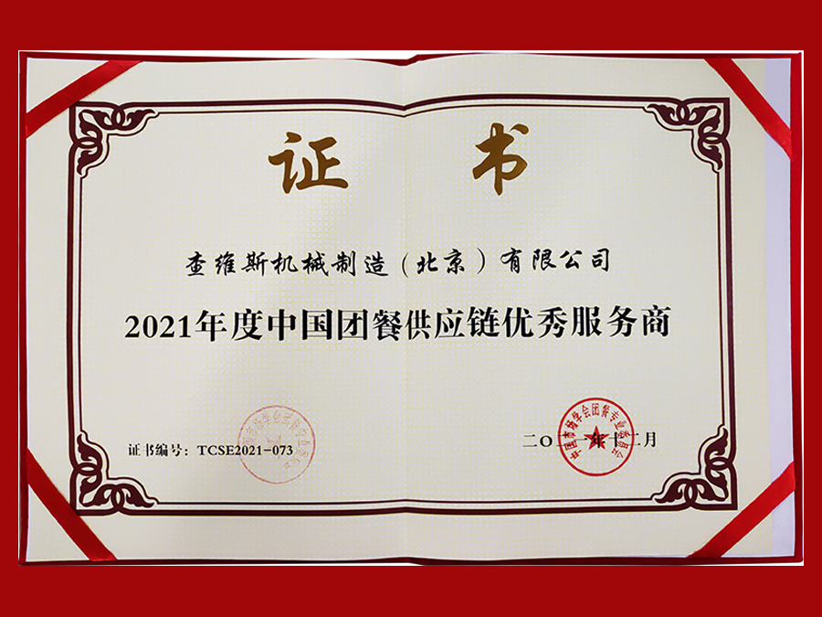 查維斯榮獲2021年度中國團餐供應鏈優秀服務商