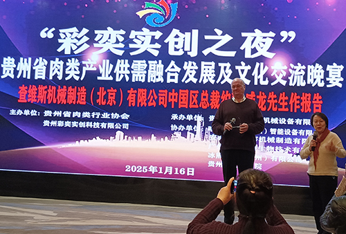 查維斯榮獲貴州省肉類行業(yè)協(xié)會(huì)第三屆理事會(huì)理事單位