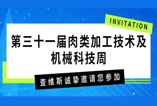 查維斯邀您參加——第三十一屆肉類加工技術及機械科技周
