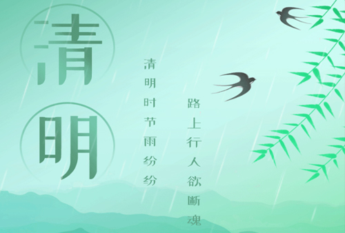 2025 清明節(jié)放假通知