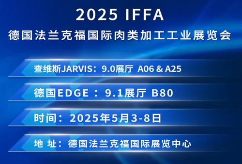 2025 IFFA 德國法蘭克福國際肉類加工工業展覽會圓滿落幕